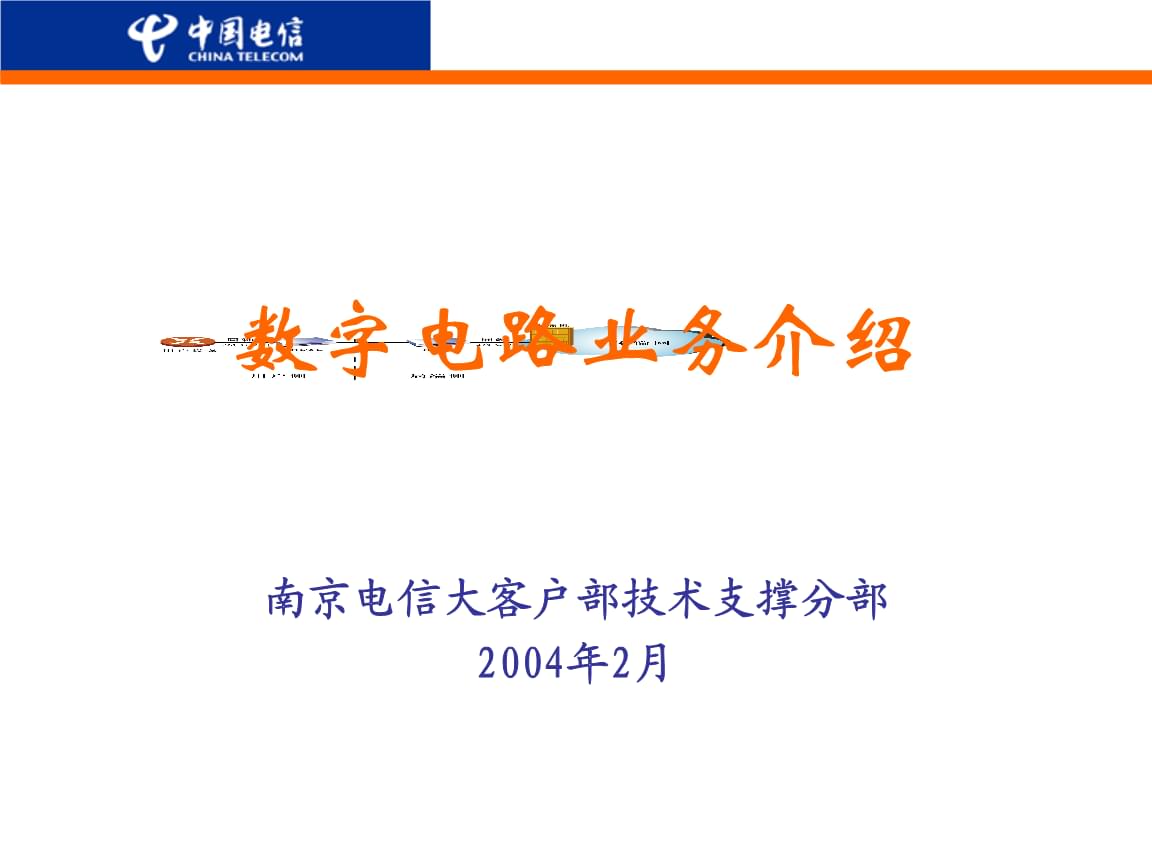 中國(guó)電信數(shù)字電路業(yè)務(wù)軟件開(kāi)發(fā)指南
